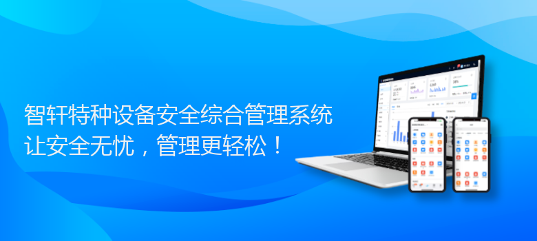 特种设备安全综合管理系统